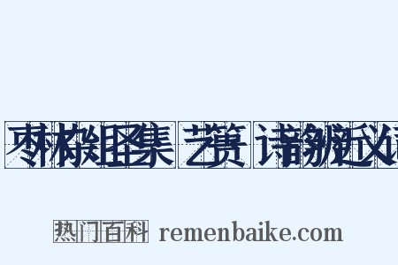 枣林杂俎圣集·艺篑·诗韵辨近义词是什么意思的图片